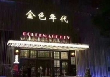 双台子KTV陪唱公主哪家最便宜-金色年代KTV便宜消费点评