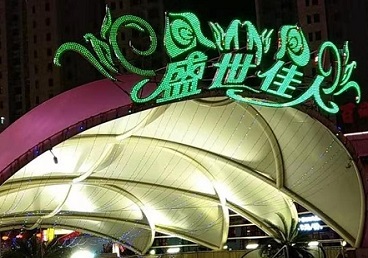 双台子那个真空ktv陪酒玩的开-英皇国际KTV消费价格点评